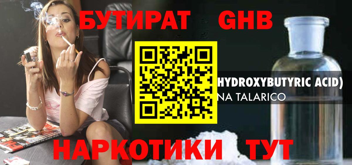 БУТИРАТ GHB  Вход с VPN  Котлас 